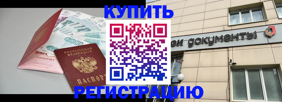 временная регистрация купить в Элисте